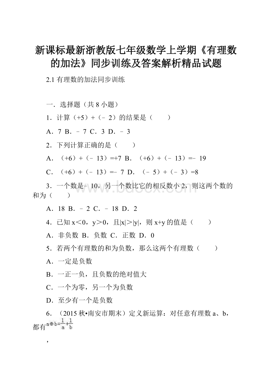 新课标最新浙教版七年级数学上学期《有理数的加法》同步训练及答案解析精品试题.docx