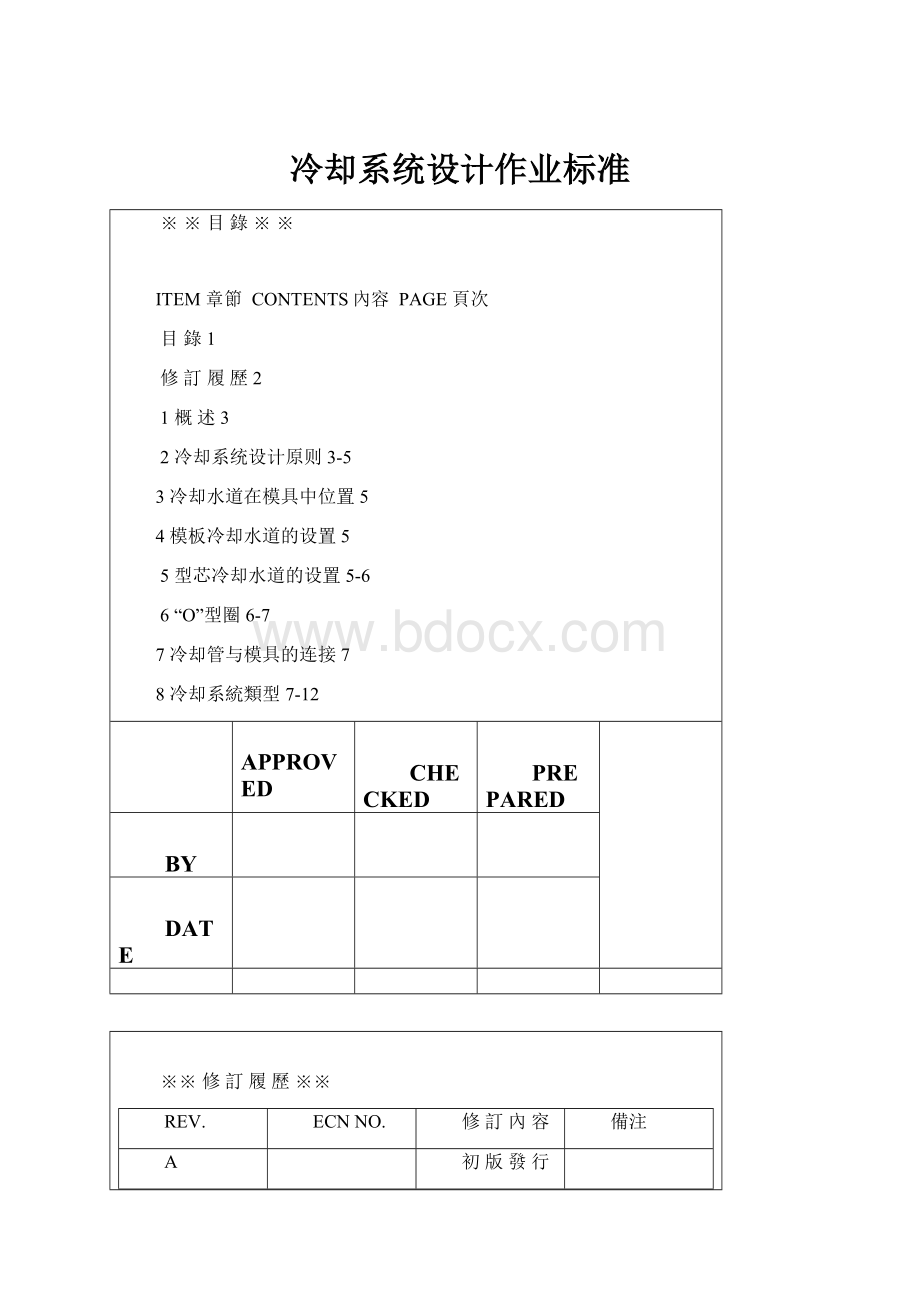 冷却系统设计作业标准.docx_第1页