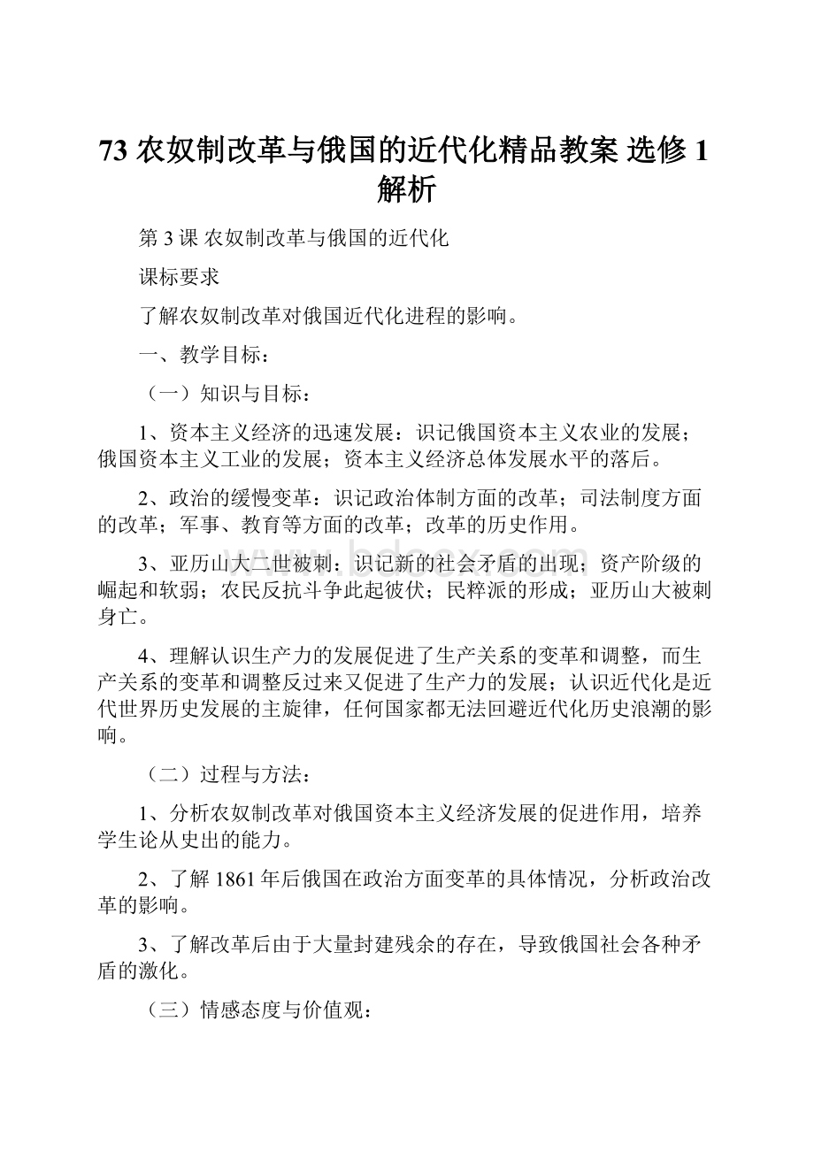 73 农奴制改革与俄国的近代化精品教案 选修1解析.docx_第1页