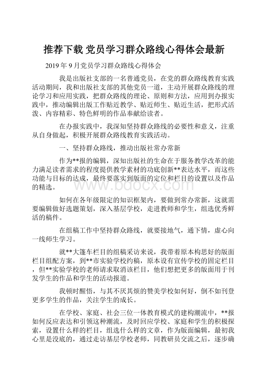 推荐下载党员学习群众路线心得体会最新.docx