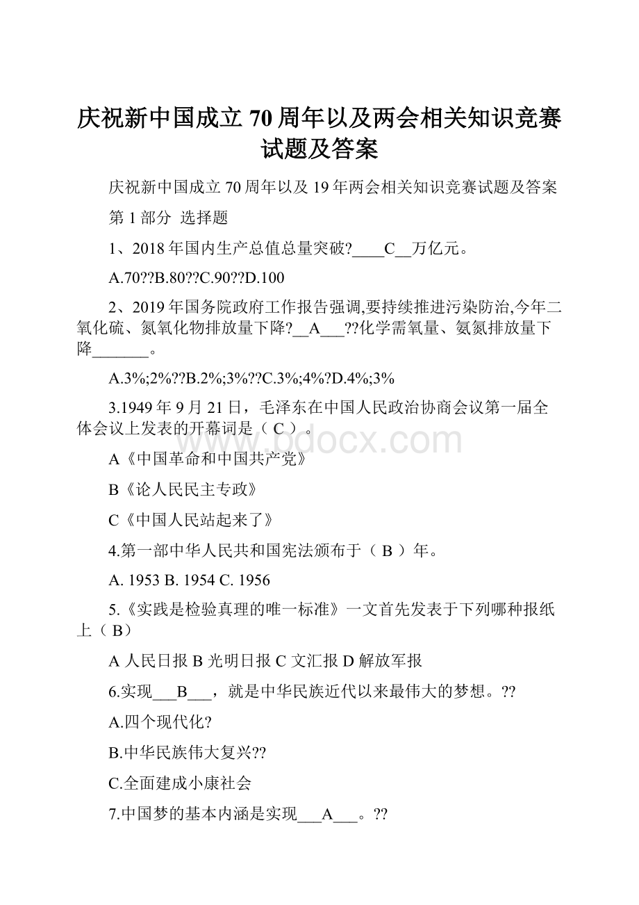 庆祝新中国成立70周年以及两会相关知识竞赛试题及答案.docx_第1页