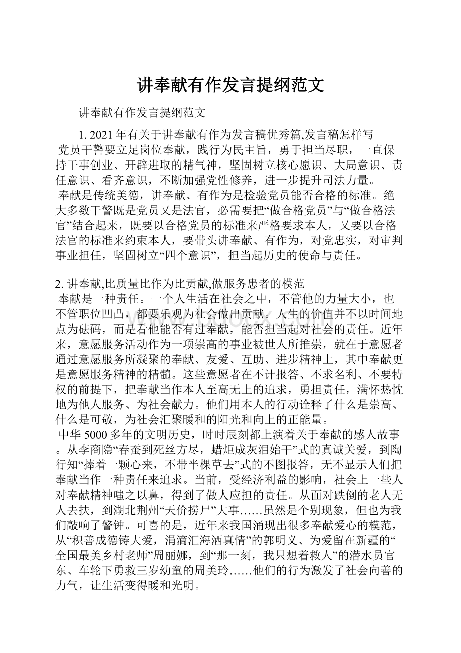 讲奉献有作发言提纲范文.docx_第1页