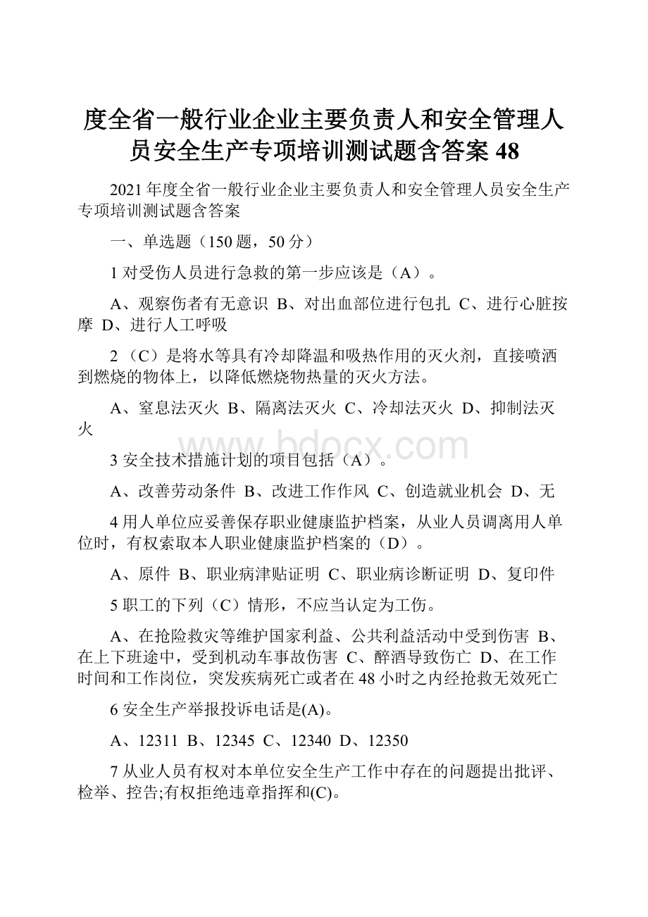 度全省一般行业企业主要负责人和安全管理人员安全生产专项培训测试题含答案 48.docx