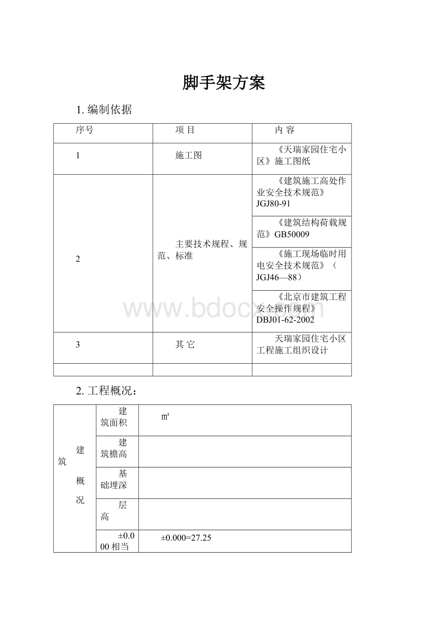 脚手架方案.docx