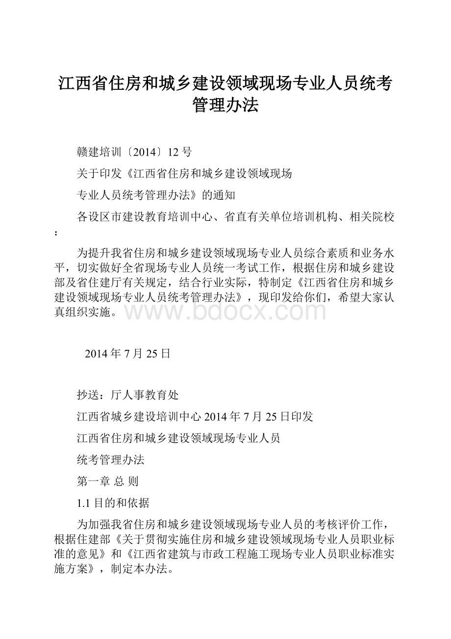 江西省住房和城乡建设领域现场专业人员统考管理办法.docx