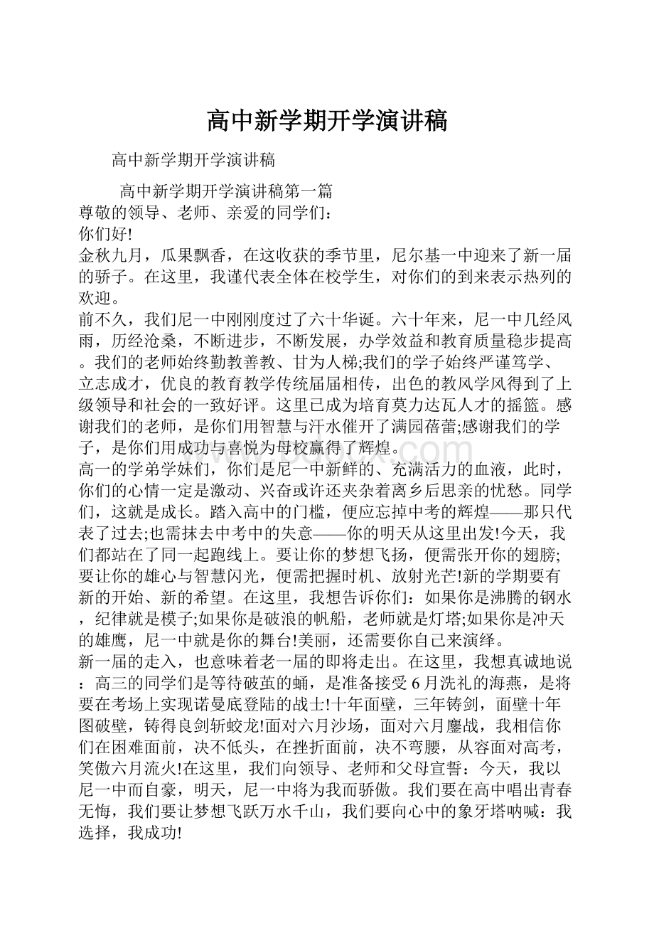 高中新学期开学演讲稿.docx_第1页