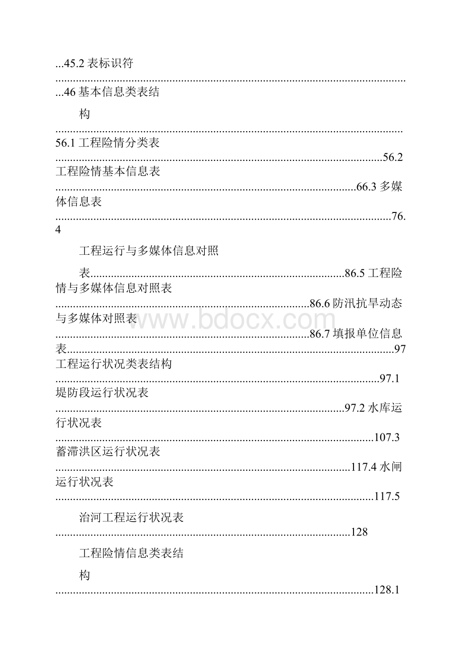 实时工情数据库表结构及标识符.docx_第2页