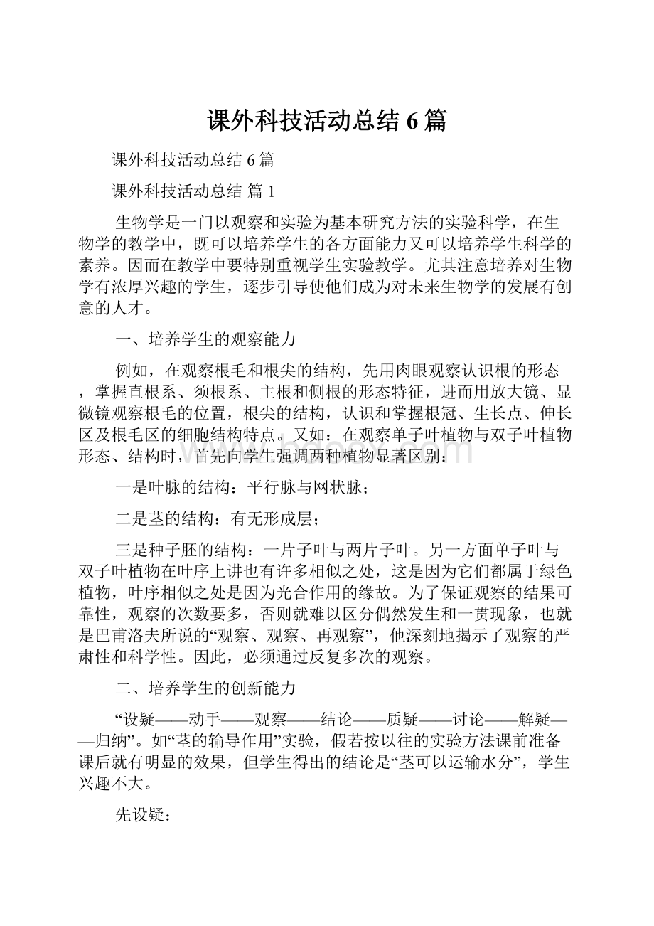 课外科技活动总结6篇.docx