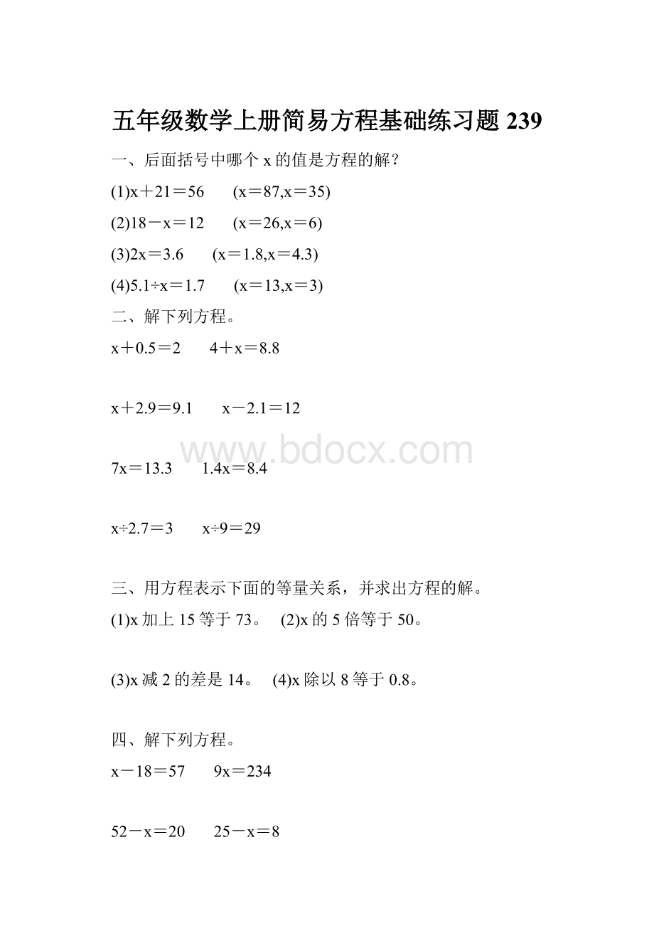 五年级数学上册简易方程基础练习题239.docx