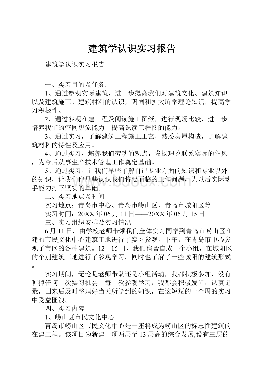 建筑学认识实习报告.docx