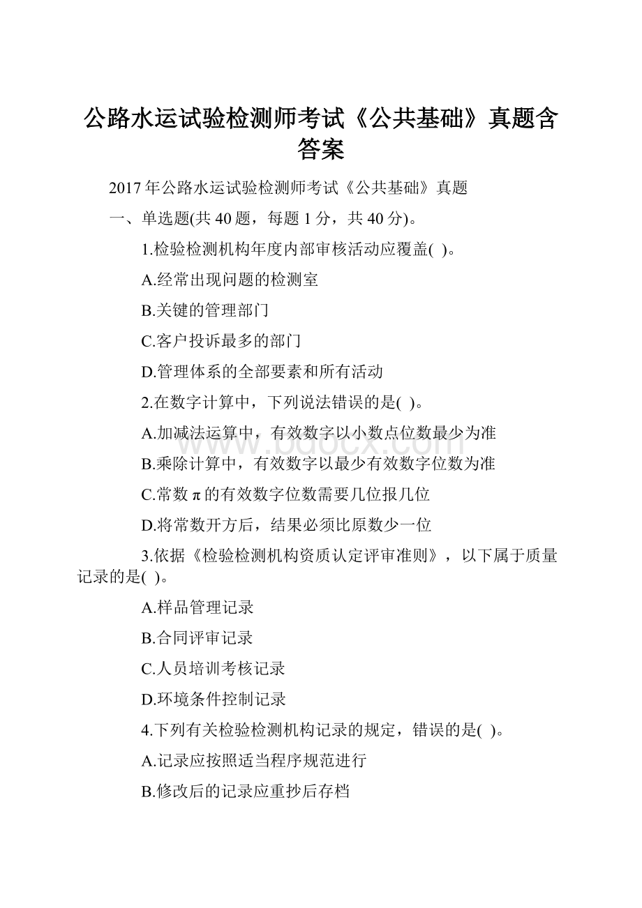 公路水运试验检测师考试《公共基础》真题含答案.docx