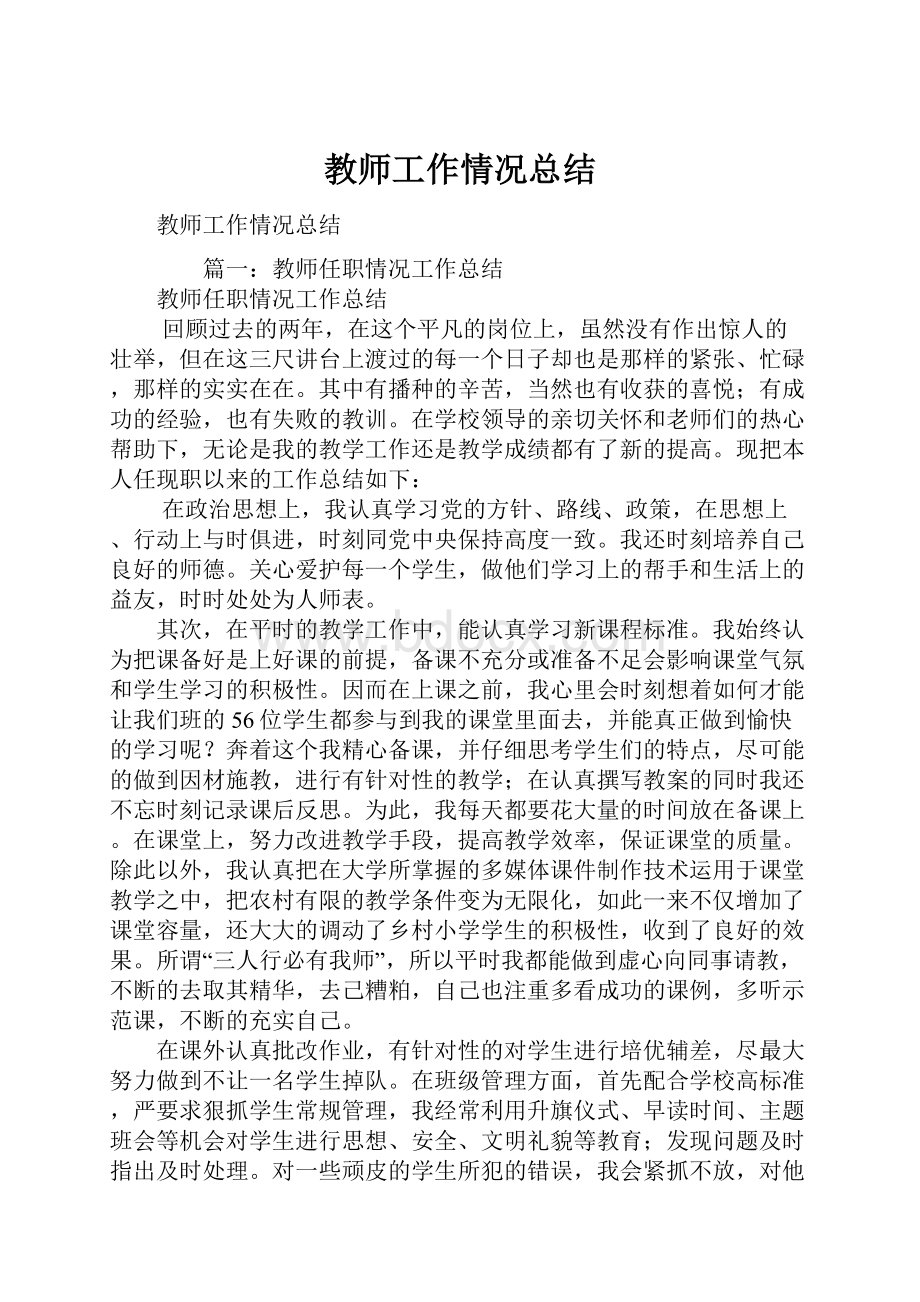 教师工作情况总结.docx_第1页