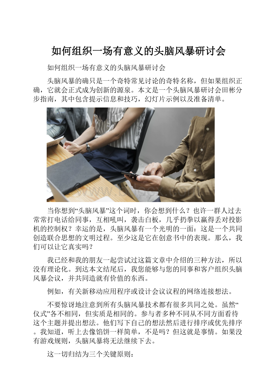 如何组织一场有意义的头脑风暴研讨会.docx