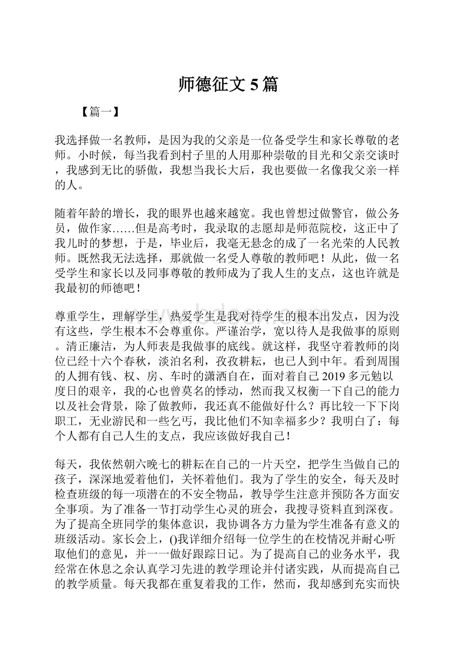 师德征文5篇.docx_第1页