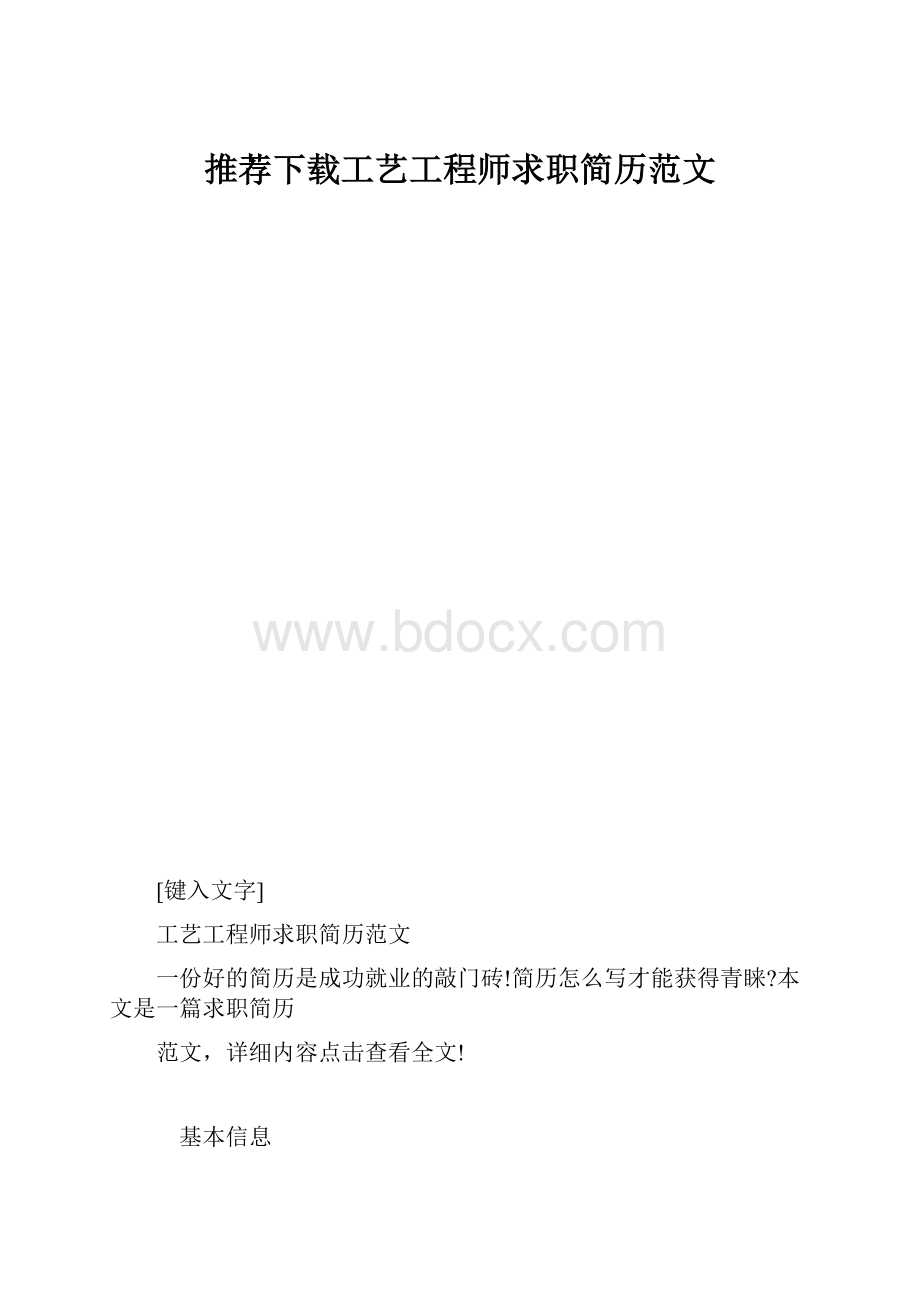 推荐下载工艺工程师求职简历范文.docx