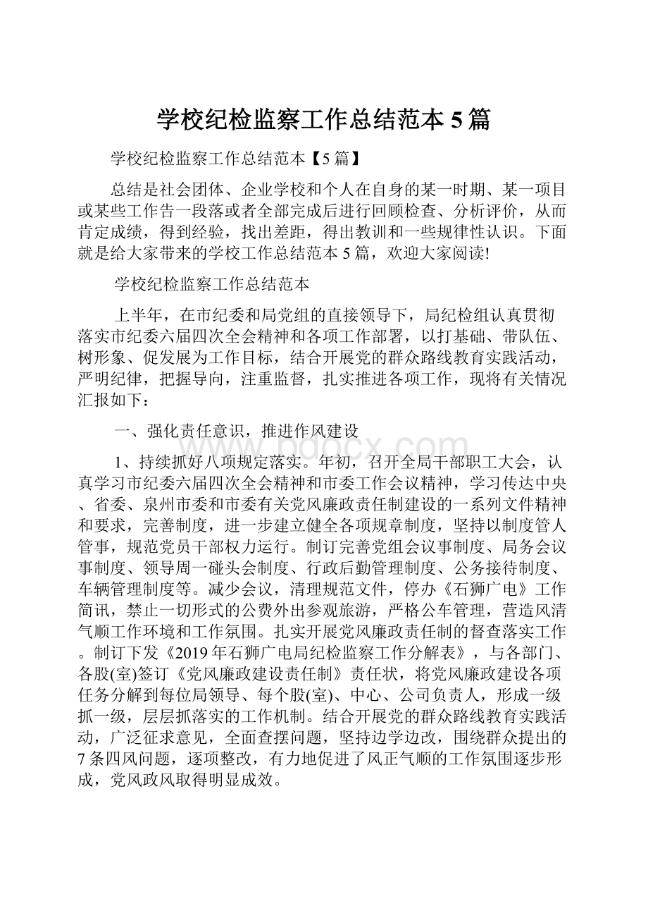 学校纪检监察工作总结范本5篇.docx