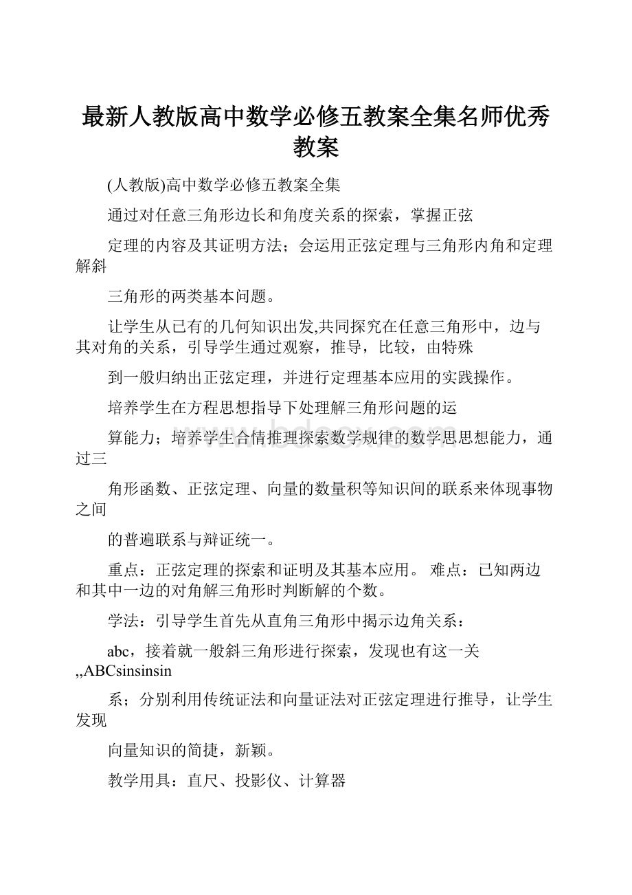 最新人教版高中数学必修五教案全集名师优秀教案.docx