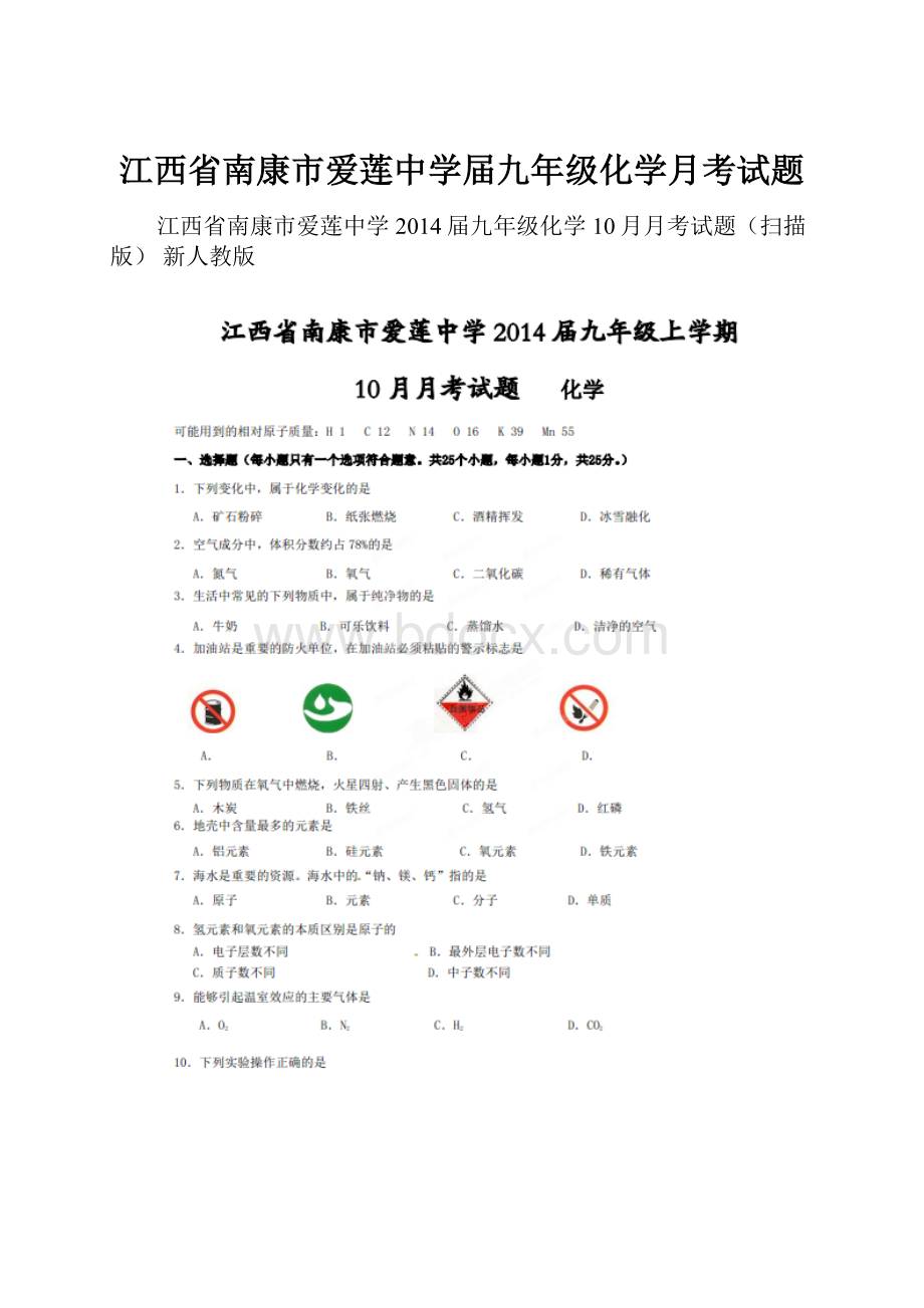 江西省南康市爱莲中学届九年级化学月考试题.docx