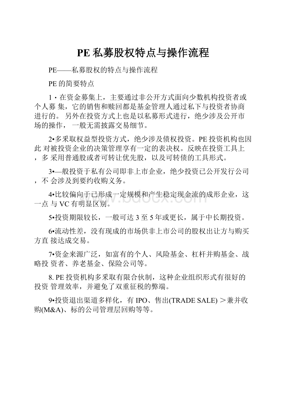 PE私募股权特点与操作流程.docx