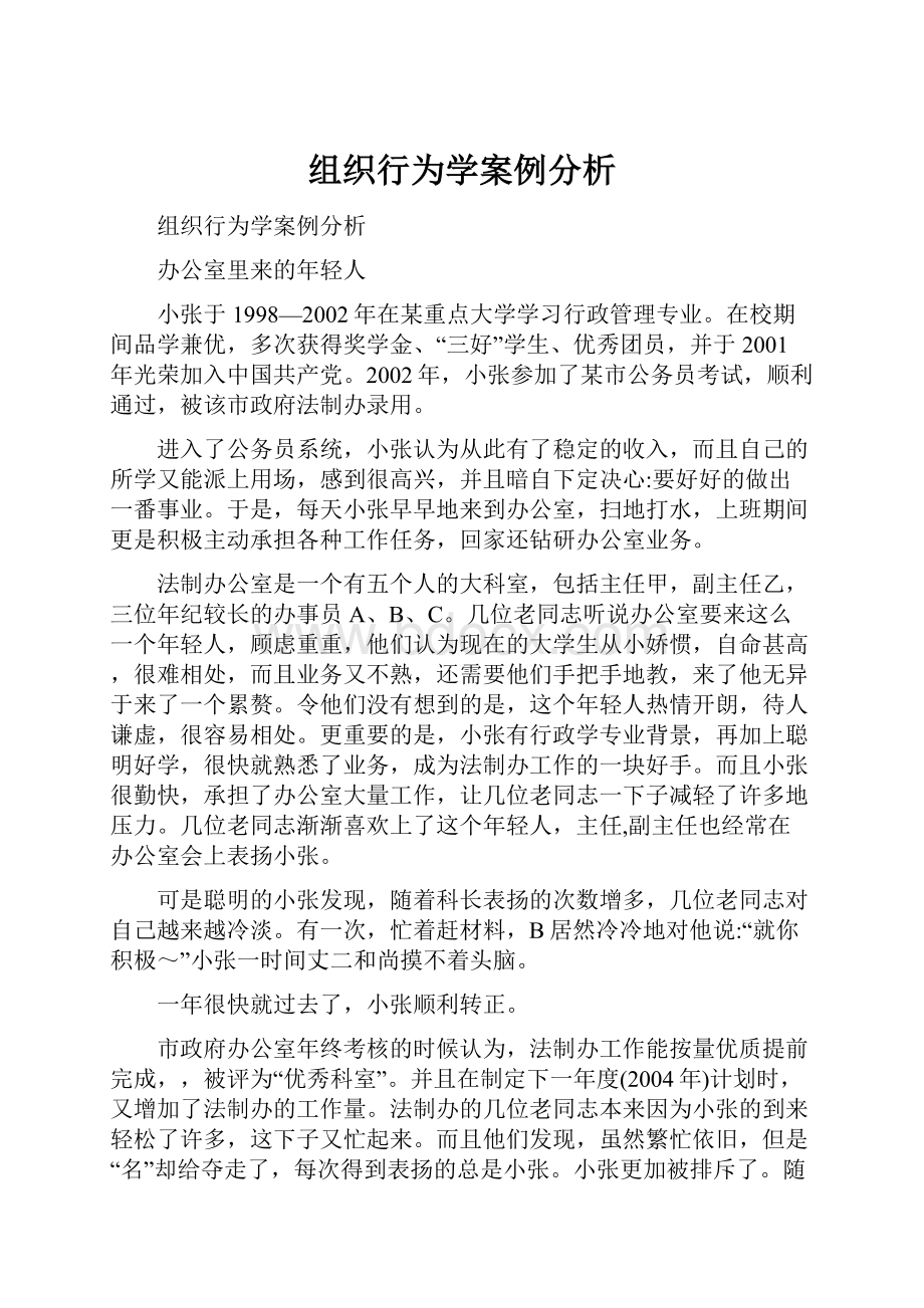 组织行为学案例分析.docx