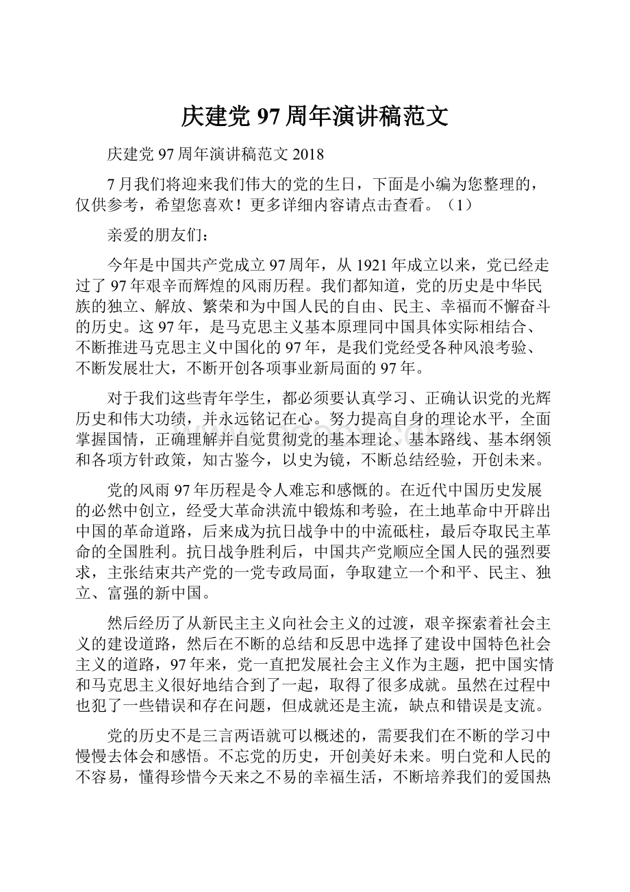 庆建党97周年演讲稿范文.docx