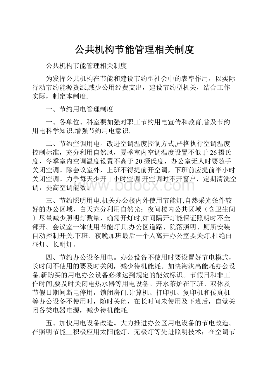 公共机构节能管理相关制度.docx