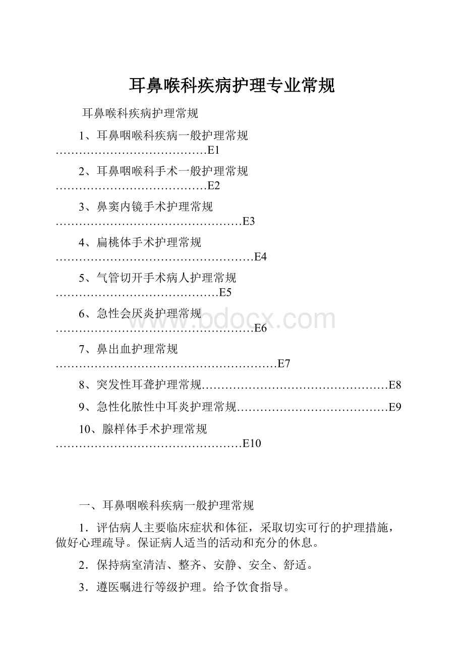 耳鼻喉科疾病护理专业常规.docx_第1页