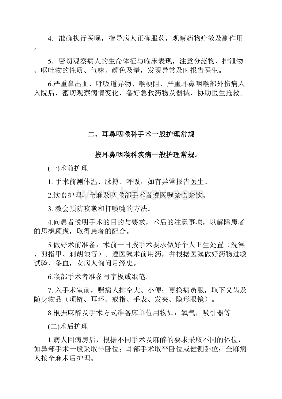 耳鼻喉科疾病护理专业常规.docx_第2页