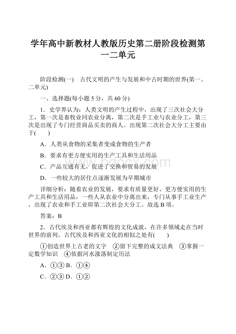 学年高中新教材人教版历史第二册阶段检测第一二单元.docx