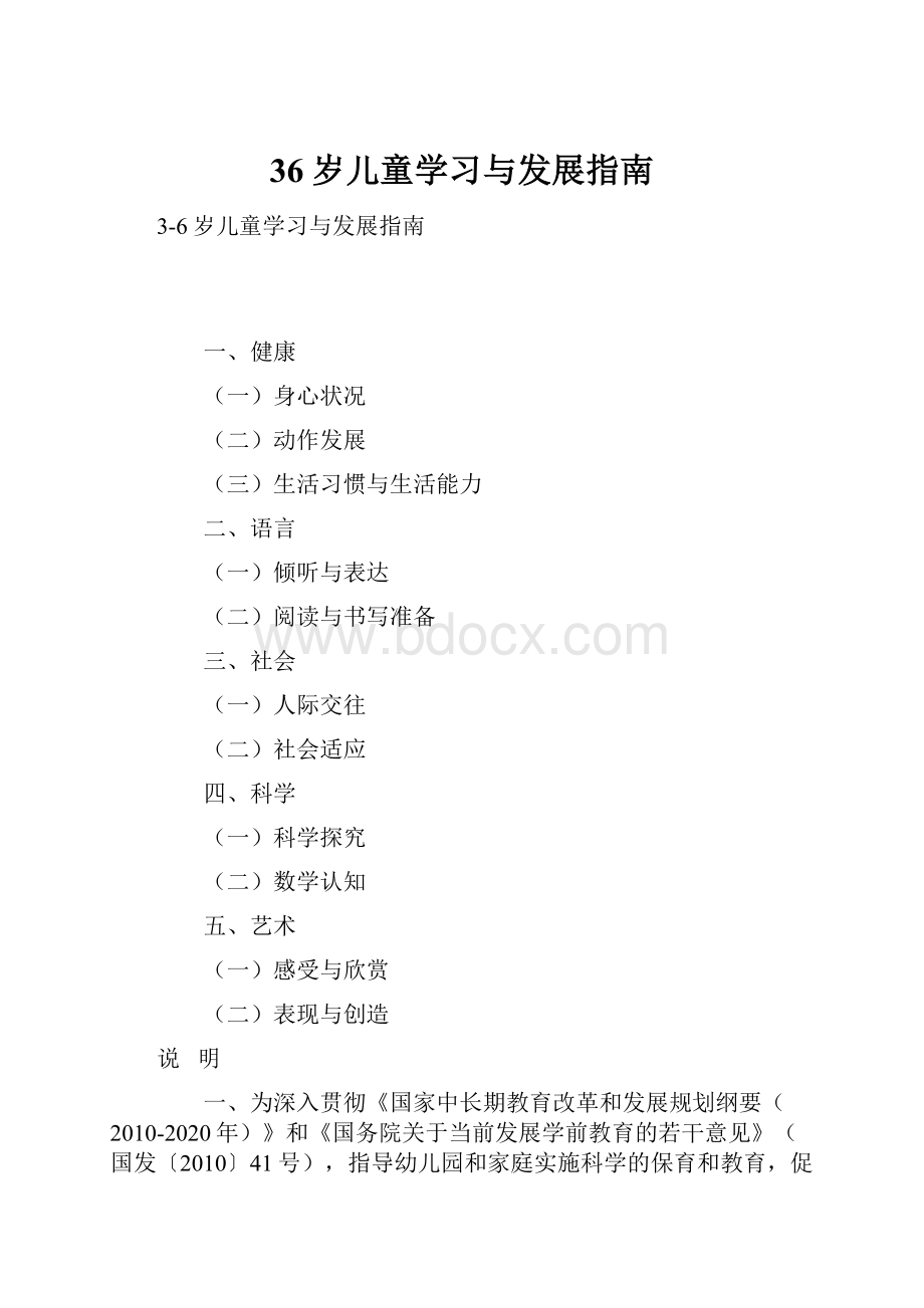 36岁儿童学习与发展指南.docx