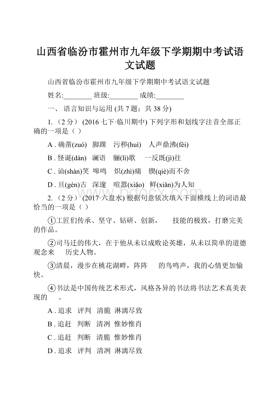 山西省临汾市霍州市九年级下学期期中考试语文试题.docx_第1页