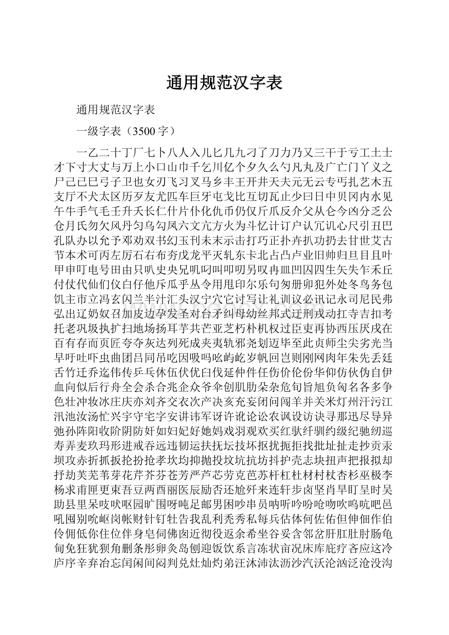 通用规范汉字表.docx