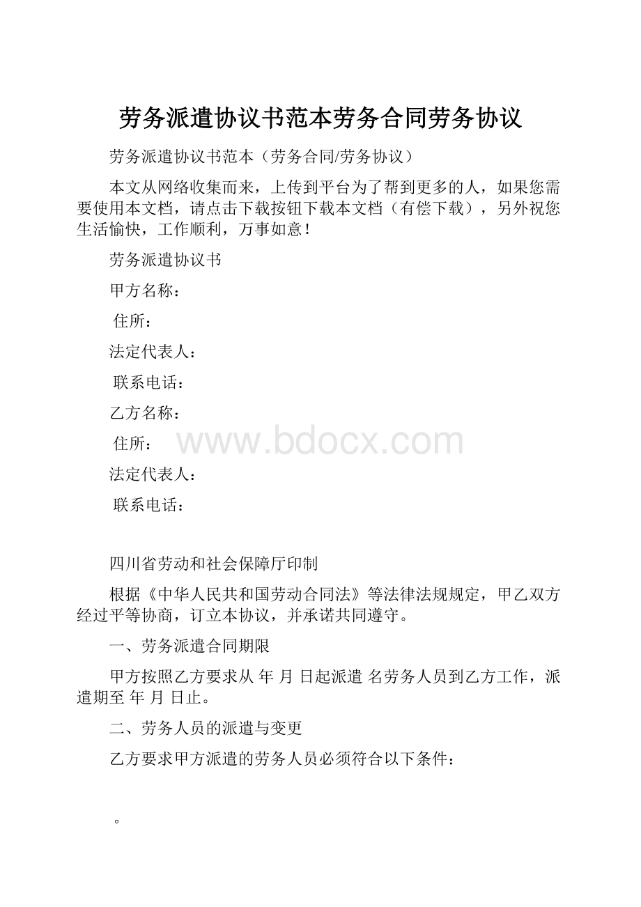 劳务派遣协议书范本劳务合同劳务协议.docx_第1页