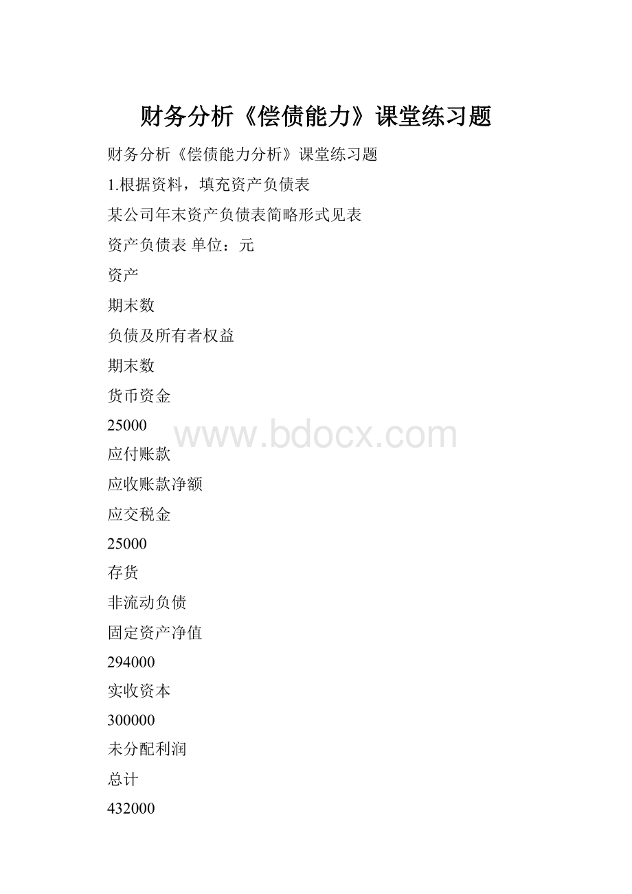 财务分析《偿债能力》课堂练习题.docx