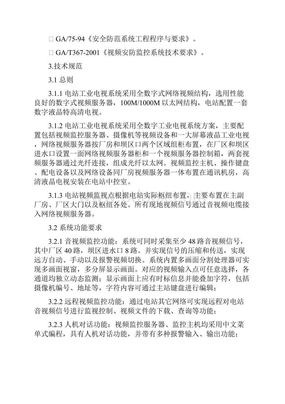 石鸡水电站工业视频系统安装技术方案0322资料.docx_第2页