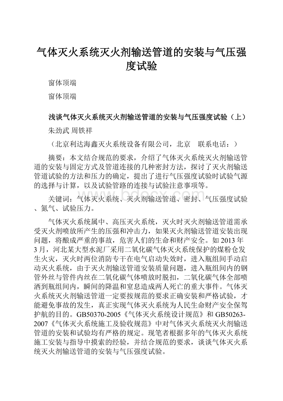 气体灭火系统灭火剂输送管道的安装与气压强度试验.docx