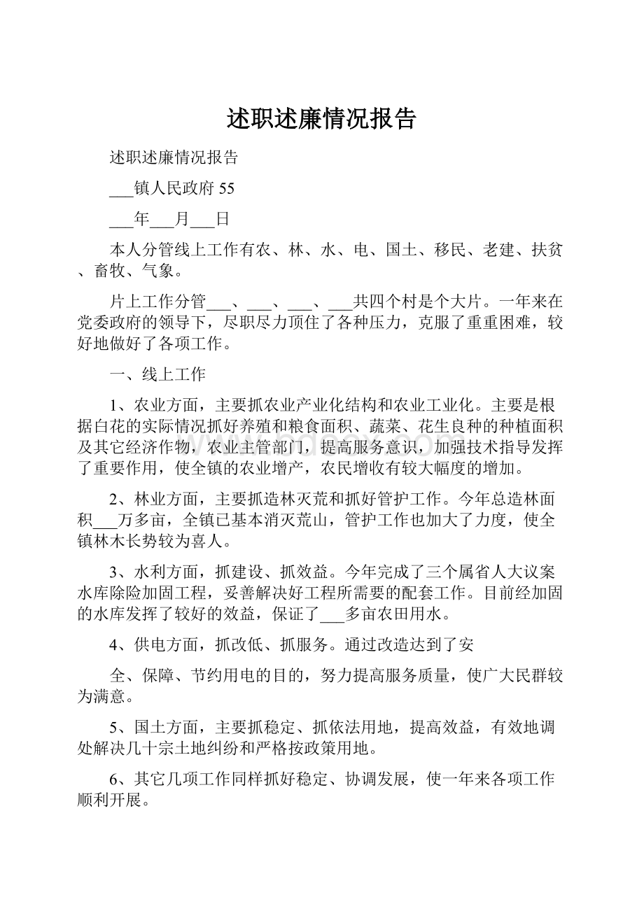 述职述廉情况报告.docx_第1页