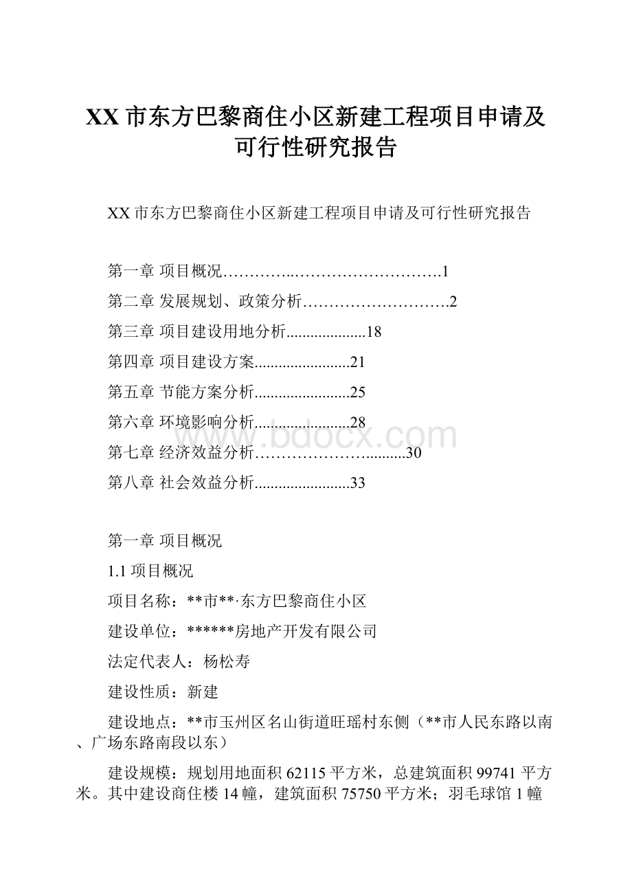 XX市东方巴黎商住小区新建工程项目申请及可行性研究报告.docx