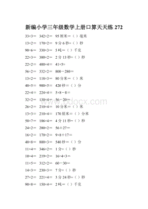 新编小学三年级数学上册口算天天练 272.docx