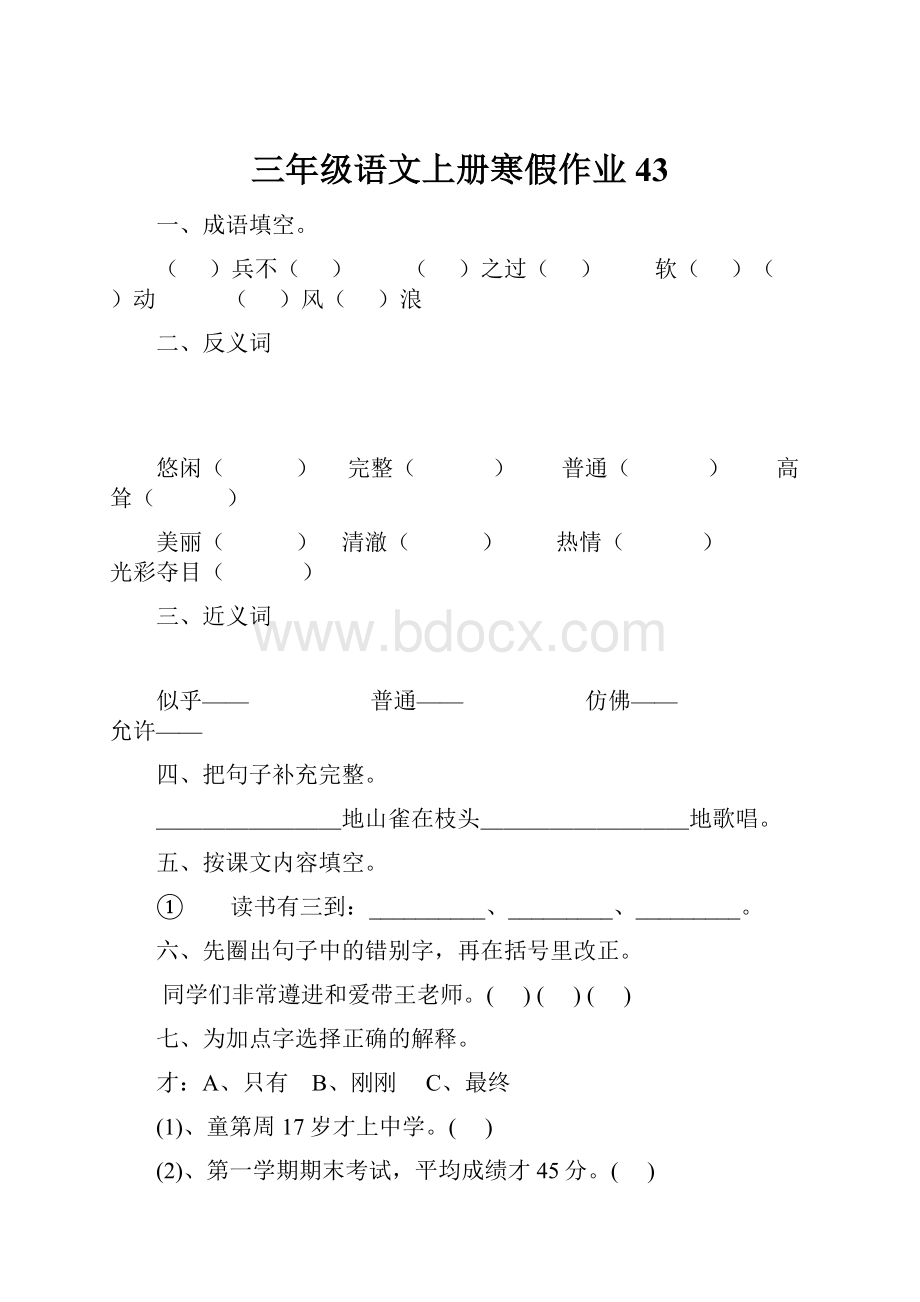 三年级语文上册寒假作业43.docx