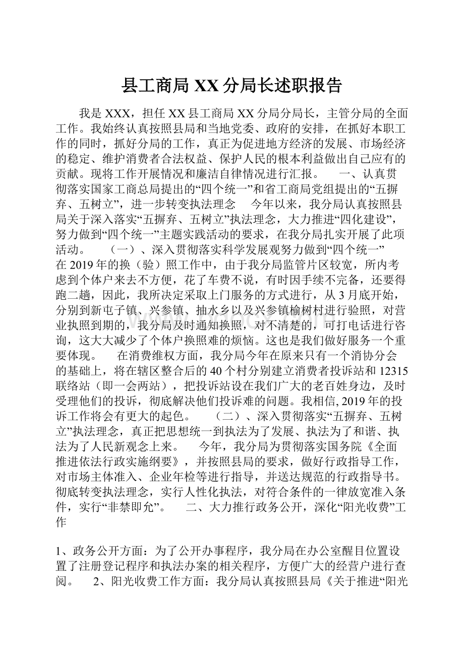 县工商局XX分局长述职报告.docx