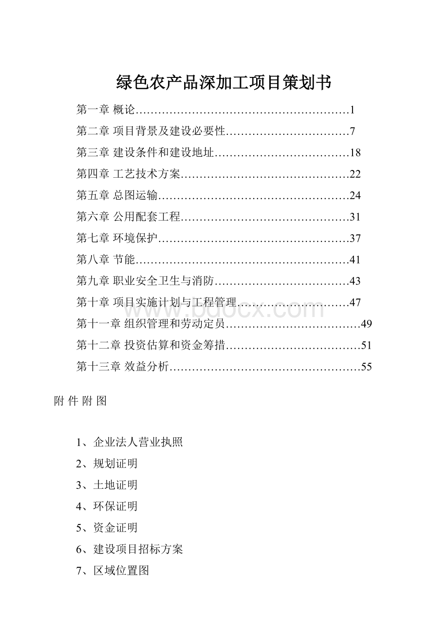 绿色农产品深加工项目策划书.docx_第1页