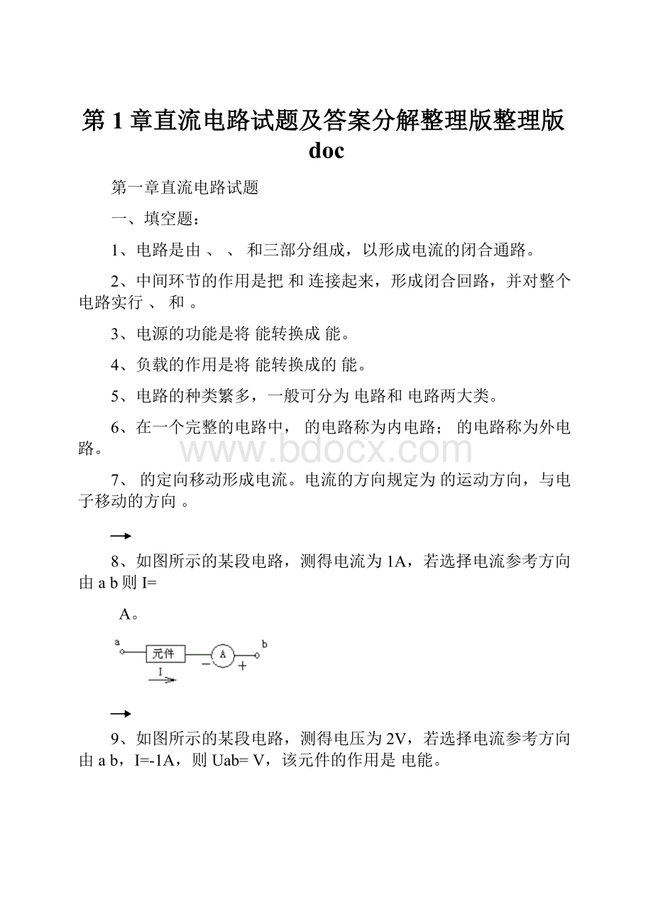 第1章直流电路试题及答案分解整理版整理版doc.docx