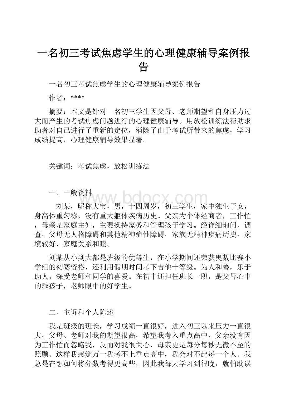 一名初三考试焦虑学生的心理健康辅导案例报告.docx