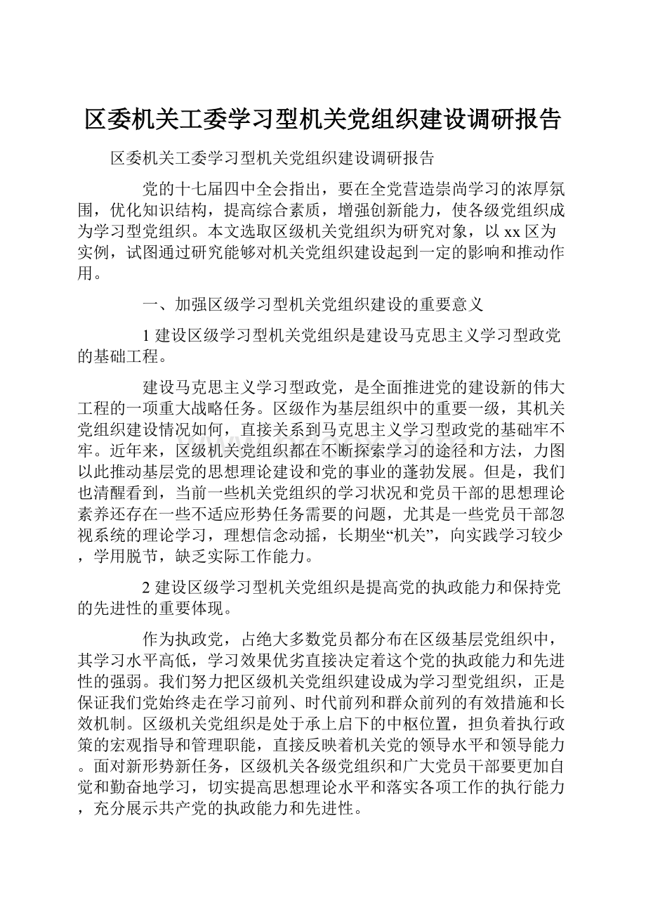 区委机关工委学习型机关党组织建设调研报告.docx