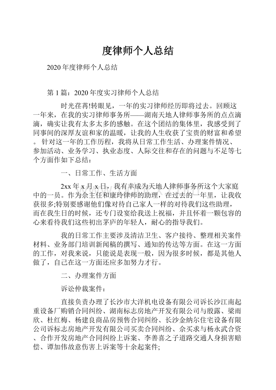 度律师个人总结.docx