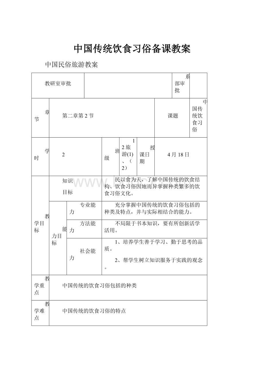 中国传统饮食习俗备课教案.docx_第1页