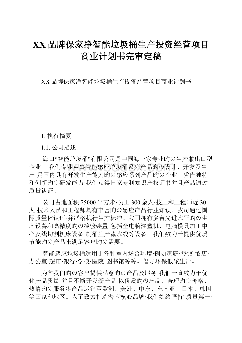 XX品牌保家净智能垃圾桶生产投资经营项目商业计划书完审定稿.docx