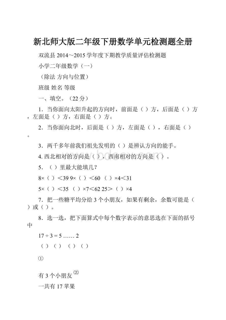 新北师大版二年级下册数学单元检测题全册.docx_第1页