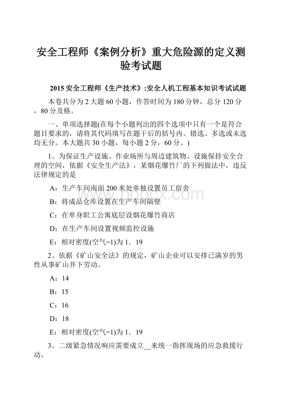 安全工程师《案例分析》重大危险源的定义测验考试题.docx